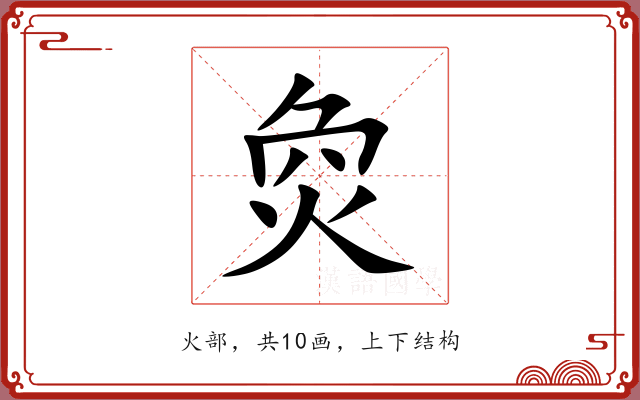 烉