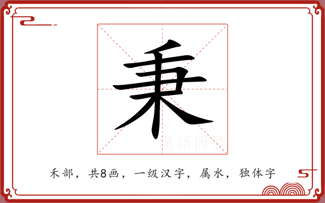 秉 秉