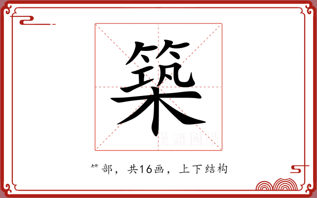 築 築