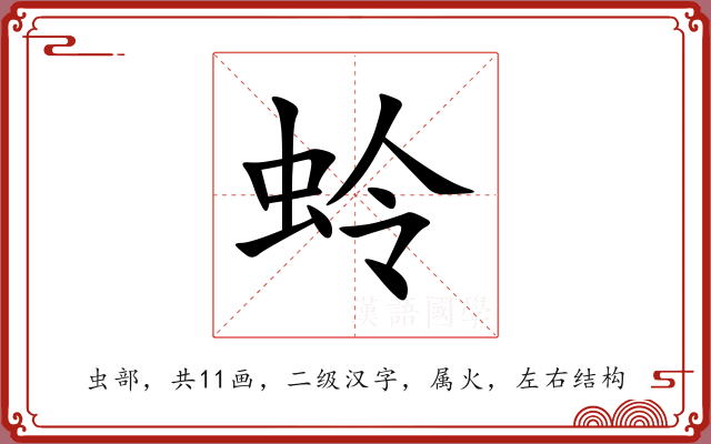 蛉 蛉