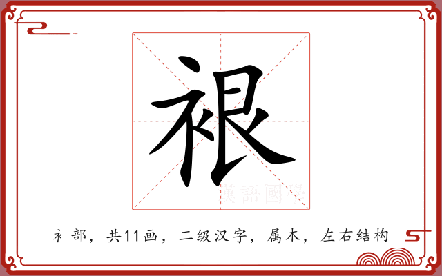 裉 裉
