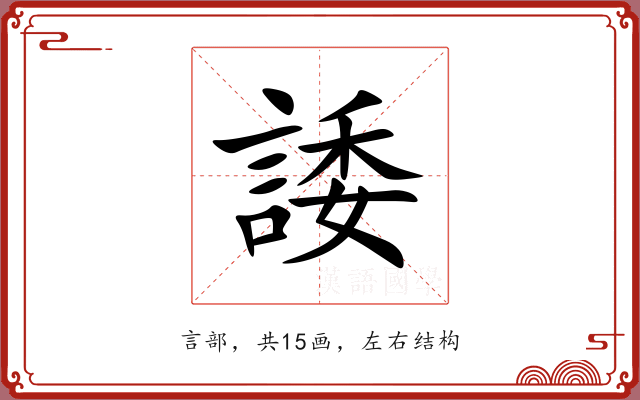 諉