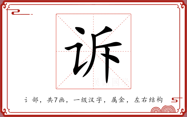 诉 诉