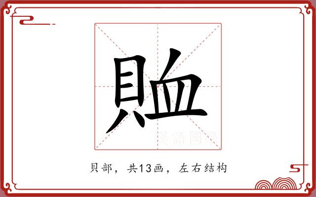 賉