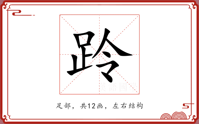 跉