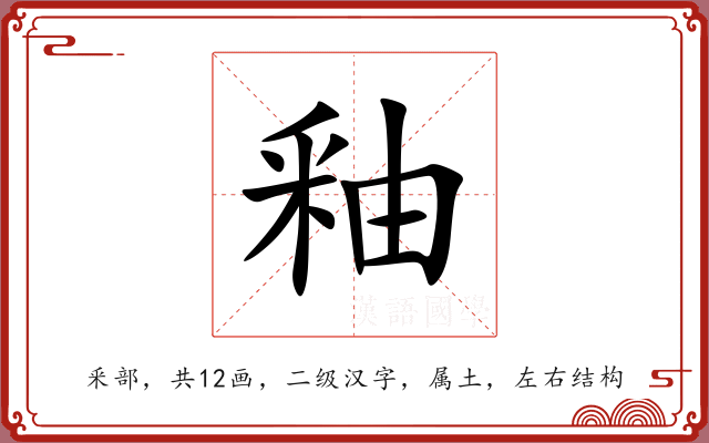釉 釉