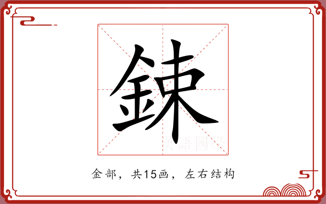 鋉