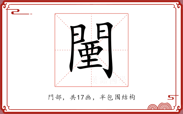 闉 闉