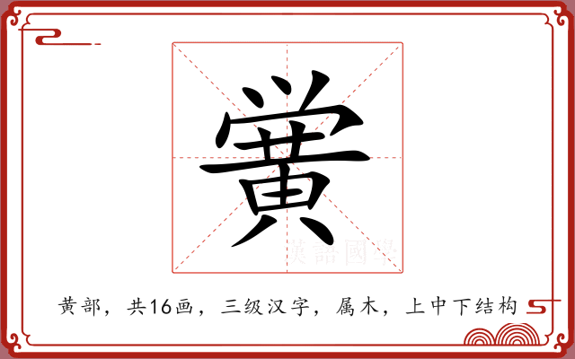 黉 黉