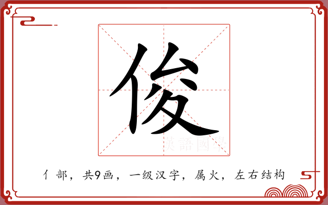 俊 俊