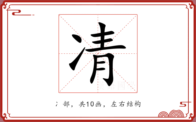 凊