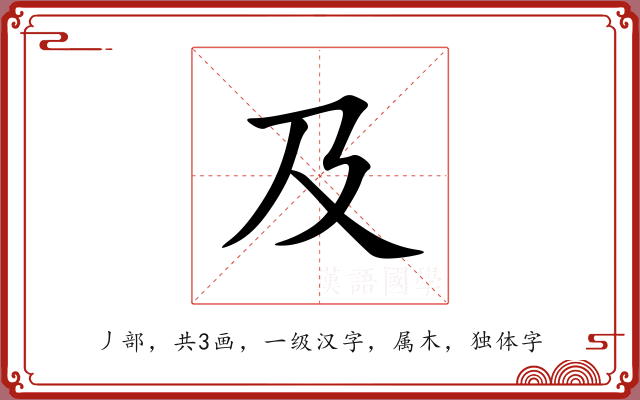 及 及