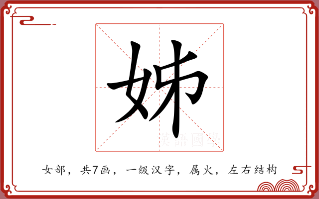 姊 姊