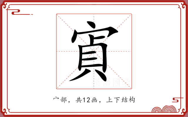 寊 寊