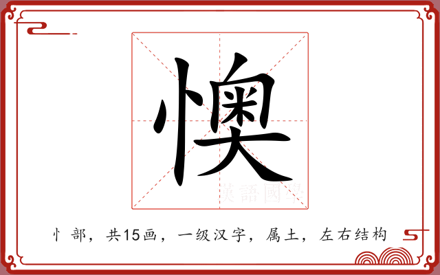 懊 懊