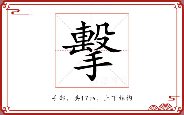 擊 擊
