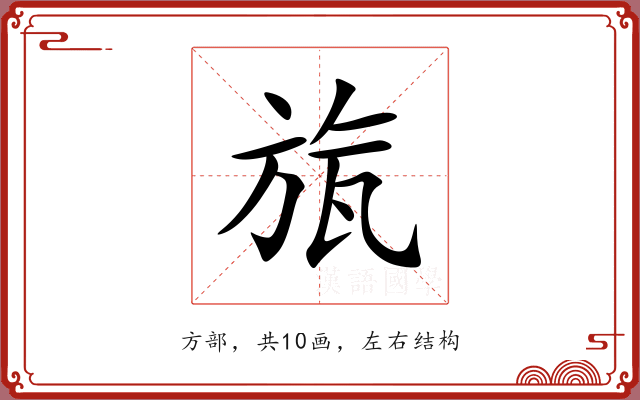 旊 旊