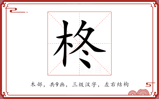 柊