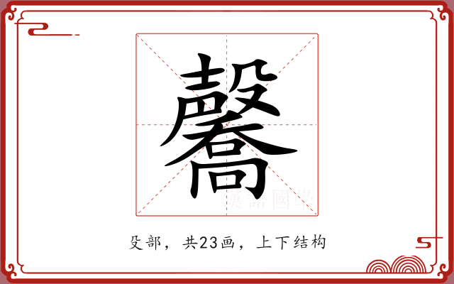 毊