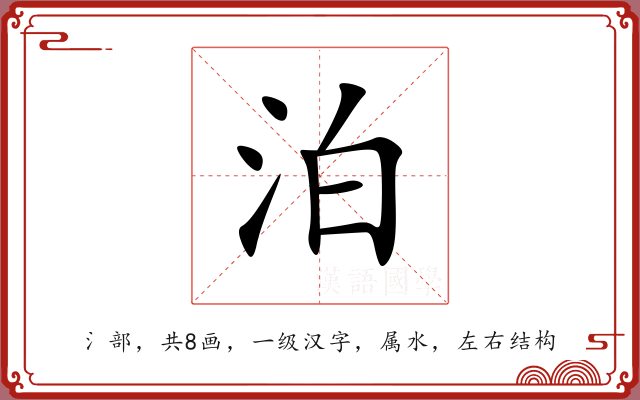 泊 泊
