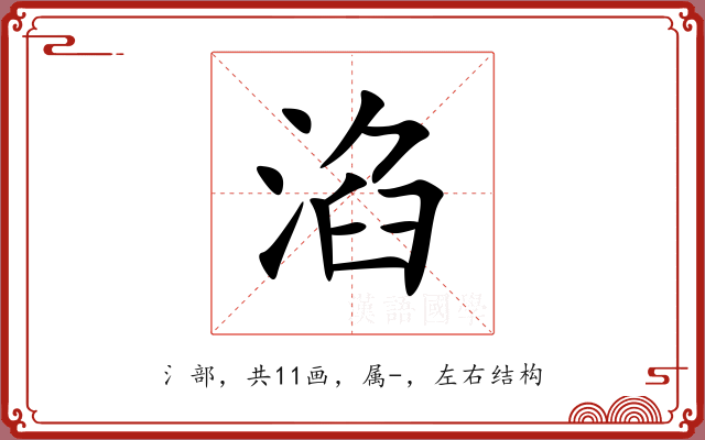 淊