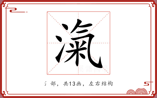 滊