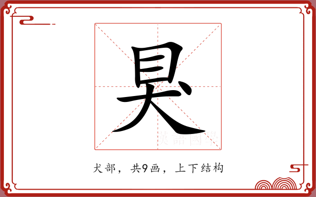 狊 狊