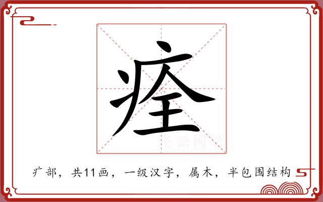 痊 痊