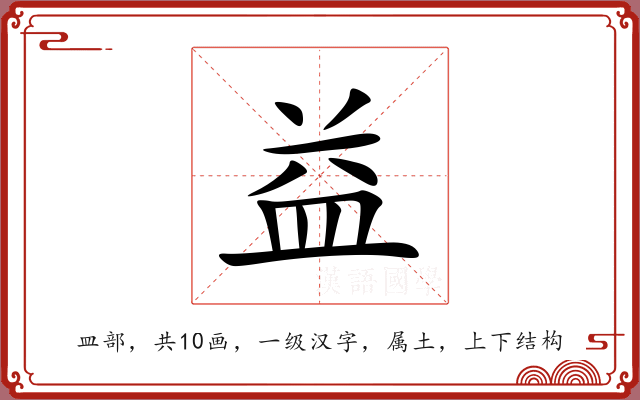 益 益