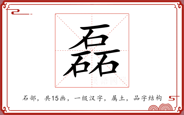 磊 磊