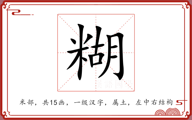 糊 糊