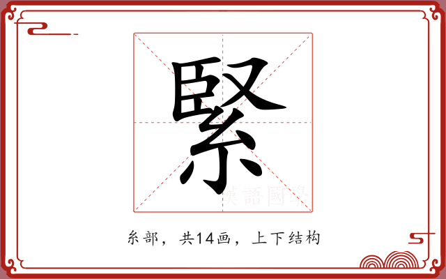 緊 緊