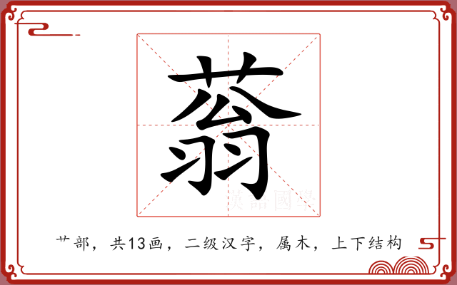 蓊 蓊