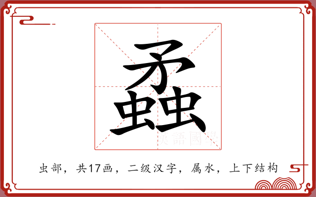 蟊 蟊