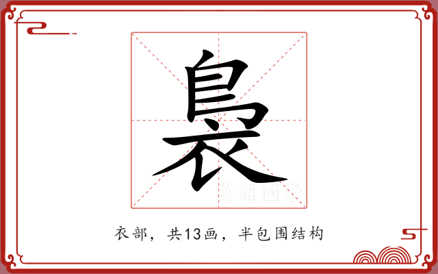 裊 裊