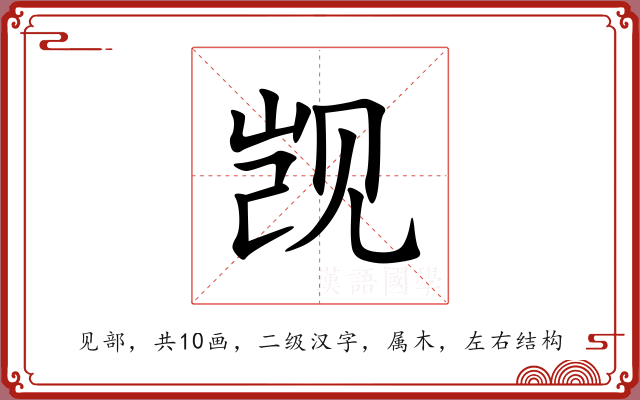 觊