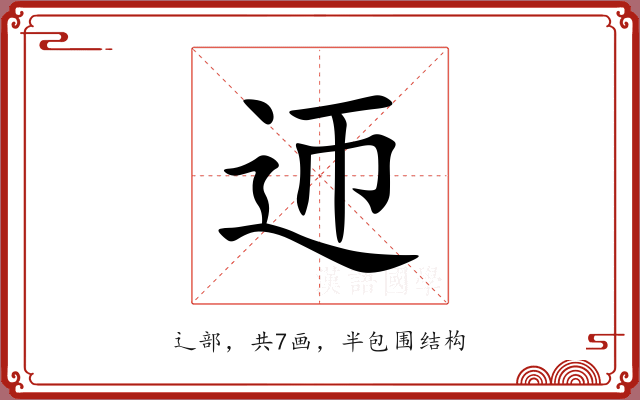 迊