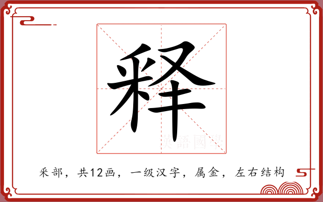 释 释