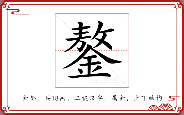 鏊 鏊