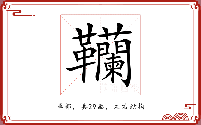 韊 韊