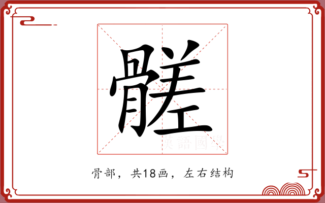 髊