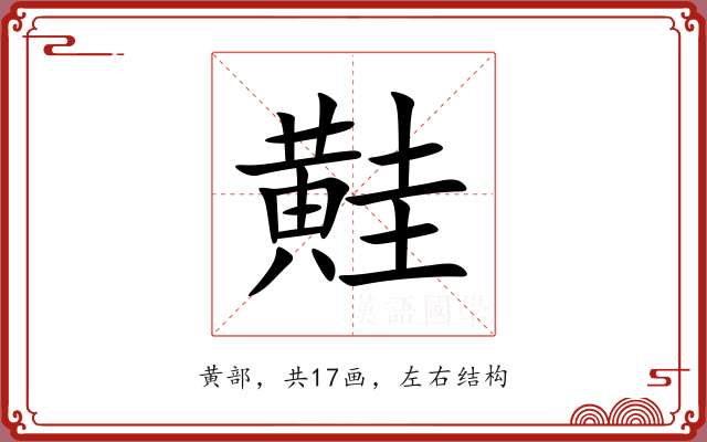 黊 黊
