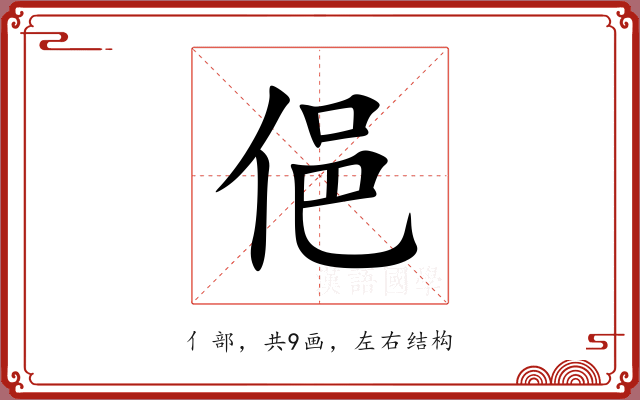 俋 俋