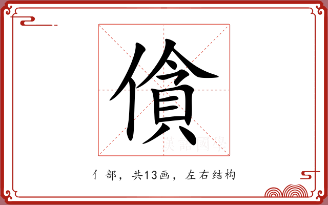 僋 僋