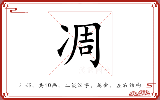 凋 凋