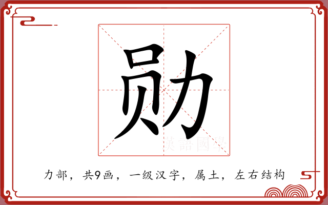 勋 勋