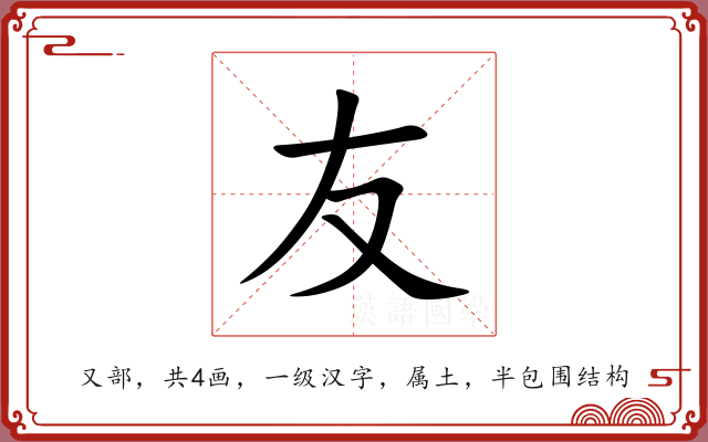 友 友