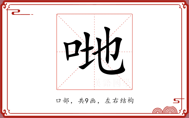 哋 哋