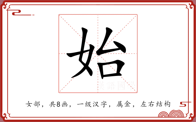 始 始
