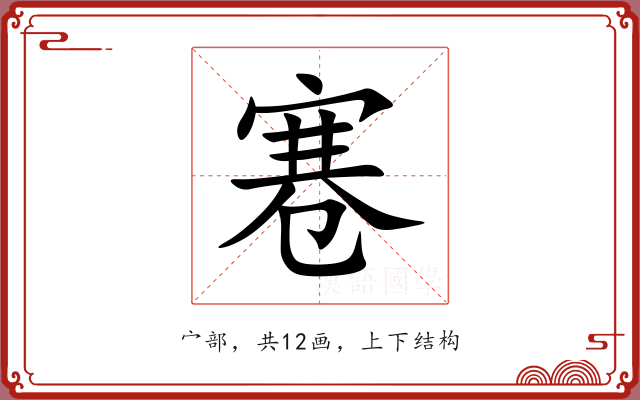 寋 寋